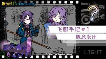 【飞艇手记#01】主角与敌人的概念设计与碎碎念 [开发者日志]