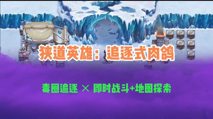 狭道英雄：快来开启一场追逐肉鸽冒险截图