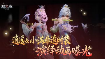 逍遥与小满皮影戏非遗联动时装演绎动画展示