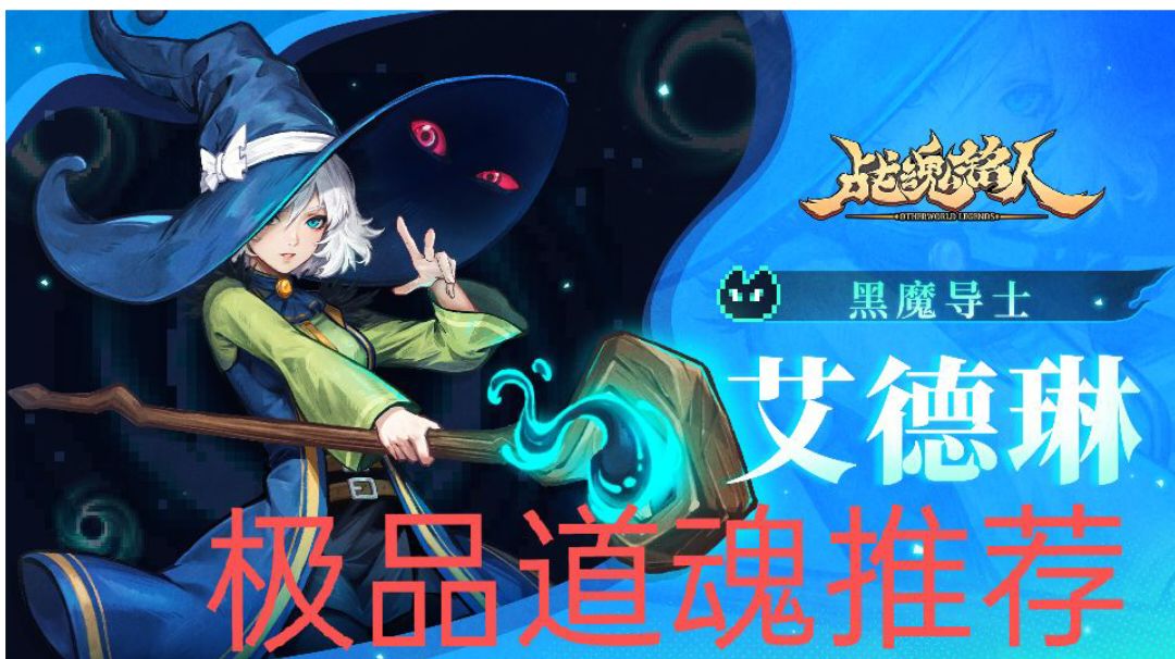 新角色“艾德琳”黑洞道魂推荐~截图