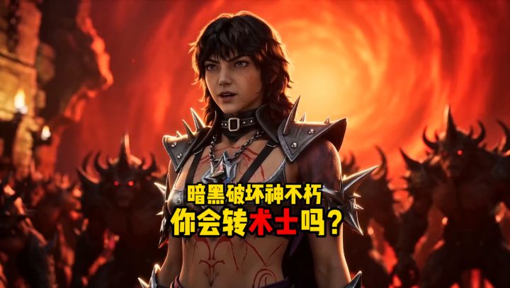 暗黑破坏神不朽:6.17你会转术士吗?截图