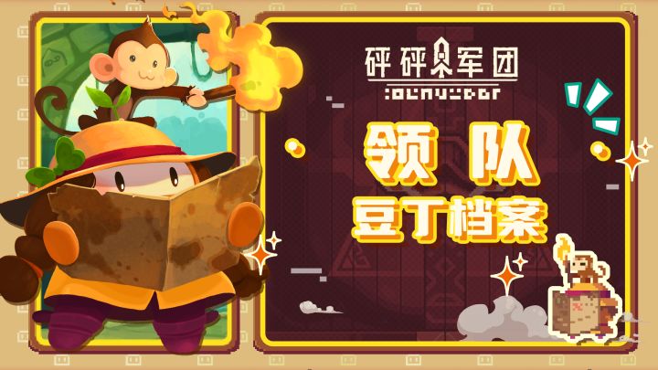 【豆丁档案】领队：关爱吗喽，豆豆有责！截图