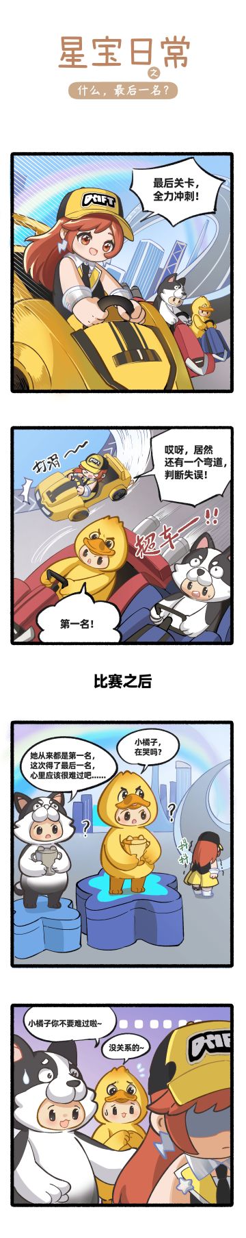 星宝日常｜什么，最后一名？