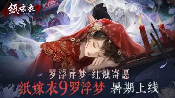 《纸嫁衣9罗浮梦》暑期上线 | 罗浮异梦，红烛寄愿