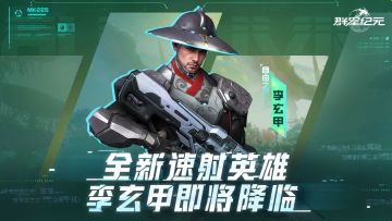 新星情报丨全新速射英雄李玄甲技能详情公开！