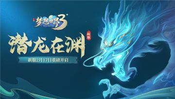 新服“潜龙在渊”2月17日火热开启，超多福利喜迎新服