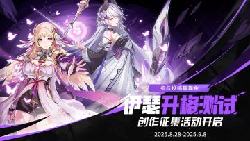 已开奖 |《伊瑟》升格测试创作征集活动开启，参与投稿赢现金奖励