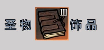 圣物饰品选择与配置攻略