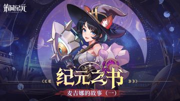 【游戏故事】纪元之书|麦吉娜的故事（一）