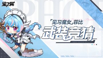 《星之翼》见习魔女-菲比丨武装竞猜
