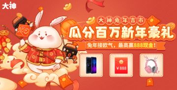 新春送福 | 上大神接欧气，和西理一起瓜分百万份现金红包