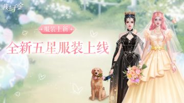 服装上新 | 仲春茶室，全新五星服装上线
