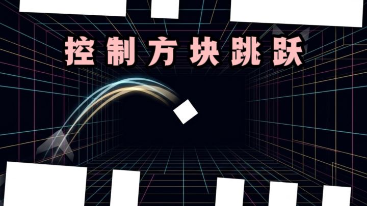 操控白色方块在平台间跳跃,考验你的操作❗️截图