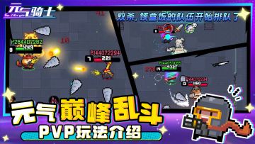 【1.13测试开启】《元气骑士》巅峰乱斗PVP玩法介绍
