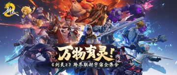 万物有灵！八方相贺！《剑灵2》跨界联动宇宙全集合！