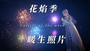 无限暖暖花焰季拍照点位