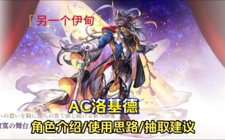 先在后排排练再上场的大明星！地属性cAC洛基德详细角色攻略