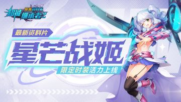 更新公告|《超能继承者》全新资料片「星芒战姬」清爽上线！