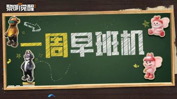 本周早班机 | 生存小队即将缔结，潮玩摆件超萌登场！