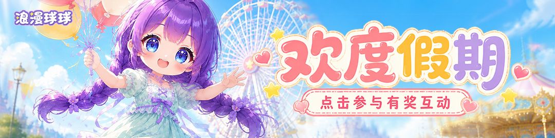 【有奖互动】欢度假期|你的假期打算怎么过?🎈 1