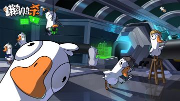 🦆鹅鸭杀出 国服啦！童年回忆现已开启招募！