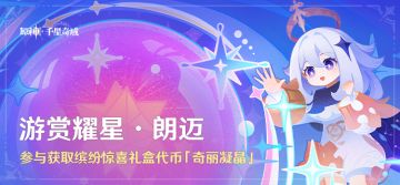 「游赏耀星·朗迈」参与获得缤纷惊喜礼盒代币「奇丽凝晶」