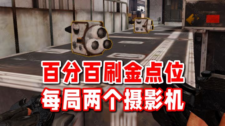 没开玩笑!百分之百刷两个摄影机的点位!截图