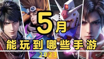 【这个月玩什么】5月，能玩到哪些手游！