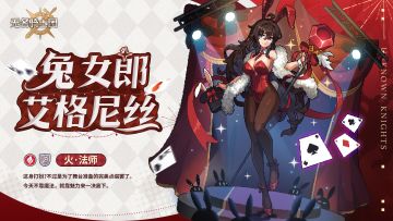 骑士皮肤丨兔女郎艾格尼丝