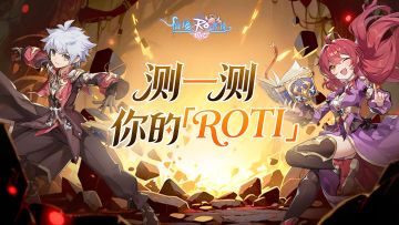 「唤心测试」即将开启，测一测你的「ROTI」，解锁专属冒险人设！