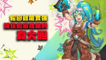 轮回就能变强，现在的游戏脑洞真大胆