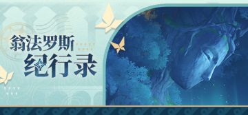 翁法罗斯纪行录 | 思想摇篮，理性与智慧共创的「神悟树庭」
