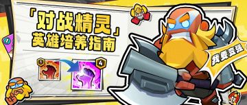 【培养指南】在为培养什么英雄而感到一头雾水吗？看我指点迷津！