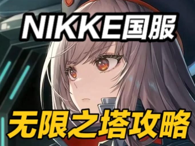 【胜利女神国服】无限之塔:指挥官的太空电梯截图