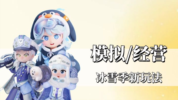 冰雪季新玩法,你的家园又换了什么风格截图