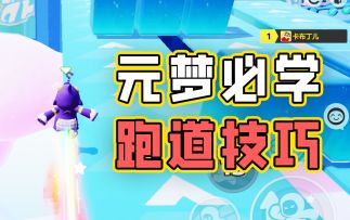 原来高手，都是这么跑赛道的！