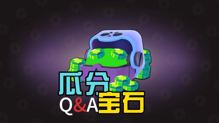 荒野乱斗:如何瓜分10万宝石?截图