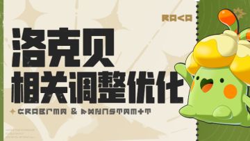 洛克手游致歉发送补偿！奇丽花又能刷钱了！