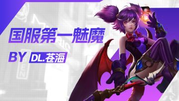 伤害与坦度双修的英雄!国服第一魅魔公主教你畅玩无阻S31赛季!