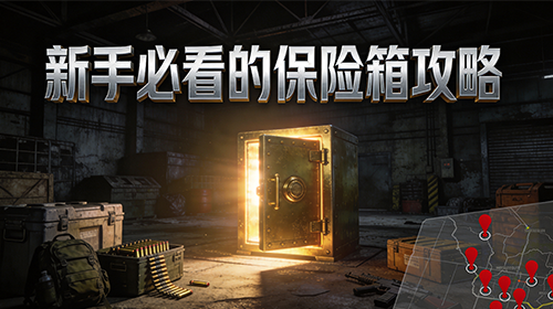 头号禁区新手必看的免费保险箱地图截图