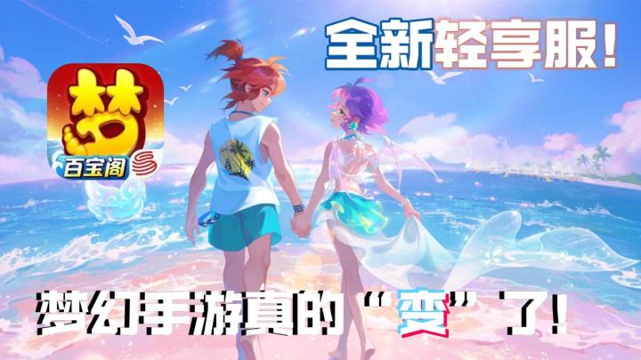 全新轻享服开启!梦幻手游真的"变"了!截图
