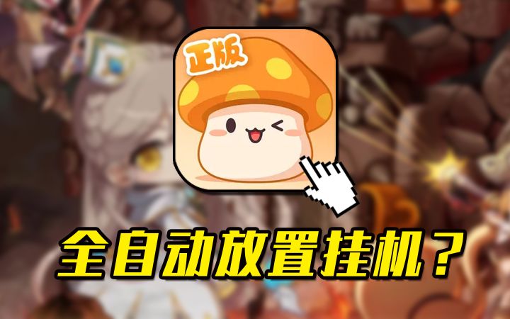 冒险岛居然变成了全自动挂机??截图