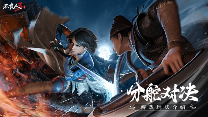 《不良人3》手游分舵对决介绍截图