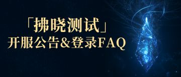 《最终幻想14：水晶世界》「拂晓测试」开启公告及FAQ