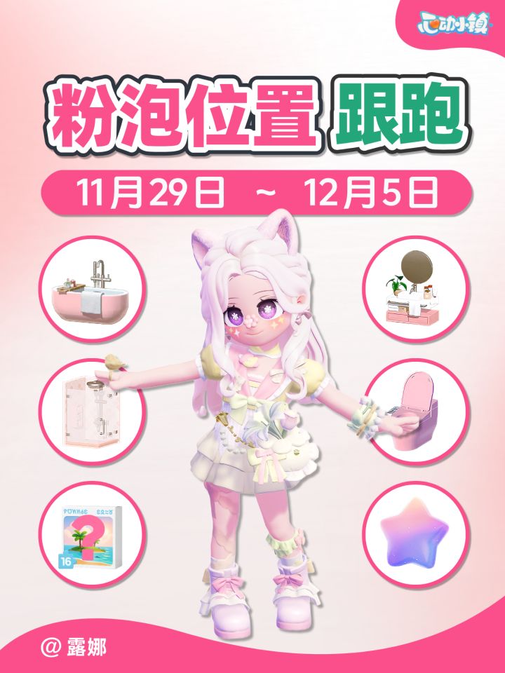11.29~12.5 全15个粉色泡泡家具满愿星 跟跑截图