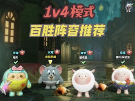 1v4模式［百胜阵容推荐］