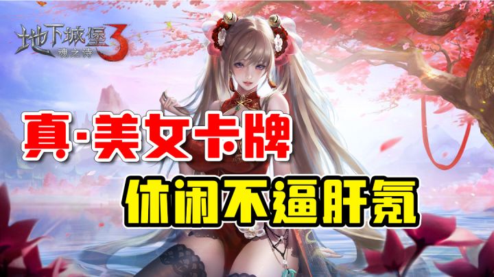 收集美女卡牌战斗,不肝不氪,这游戏能处!截图