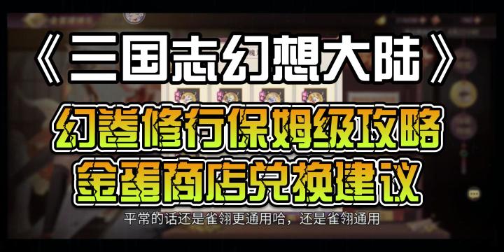 三国志幻想大陆：幻卷修行保姆级攻略，金蛋商店兑换建议截图