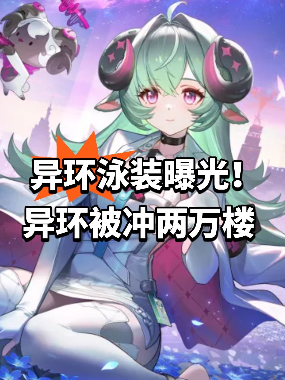 异环泳装曝光!异环被冲两万楼 1
