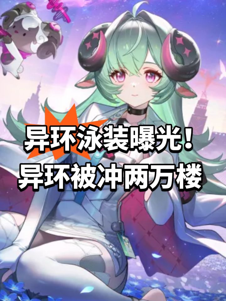 异环泳装曝光!异环被冲两万楼截图